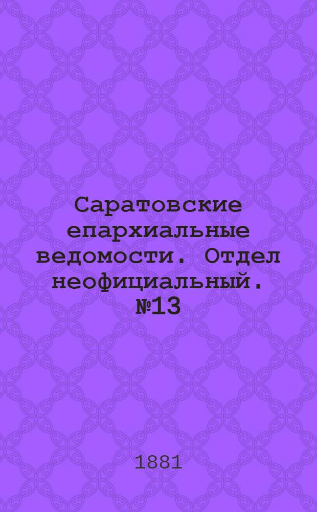 Саратовские епархиальные ведомости. Отдел неофициальный. № 13 (9 апреля 1881 г.)