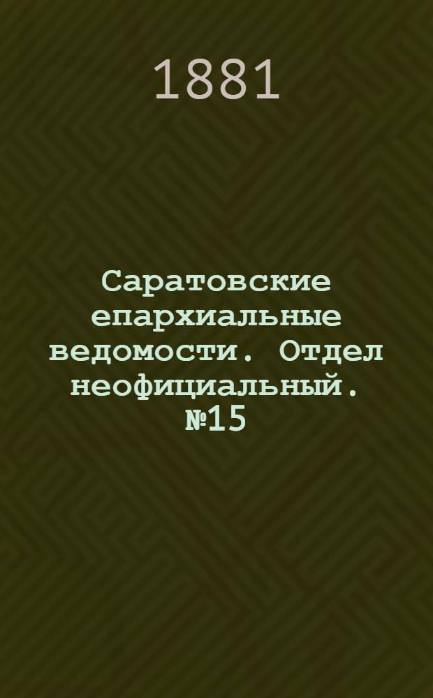 Саратовские епархиальные ведомости. Отдел неофициальный. № 15 (24 апреля 1881 г.)