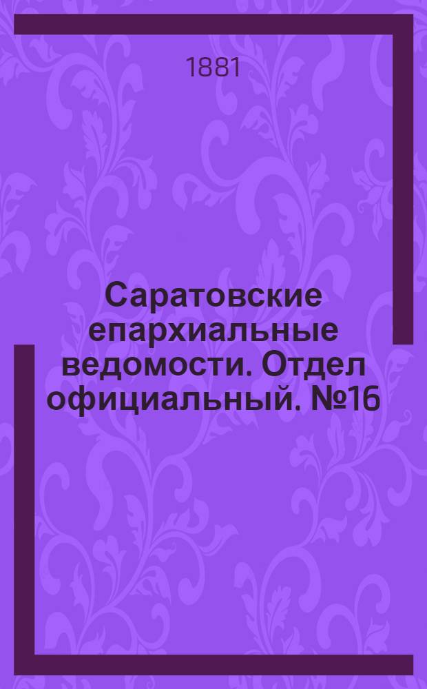 Саратовские епархиальные ведомости. Отдел официальный. № 16 (30 апреля 1881 г.)