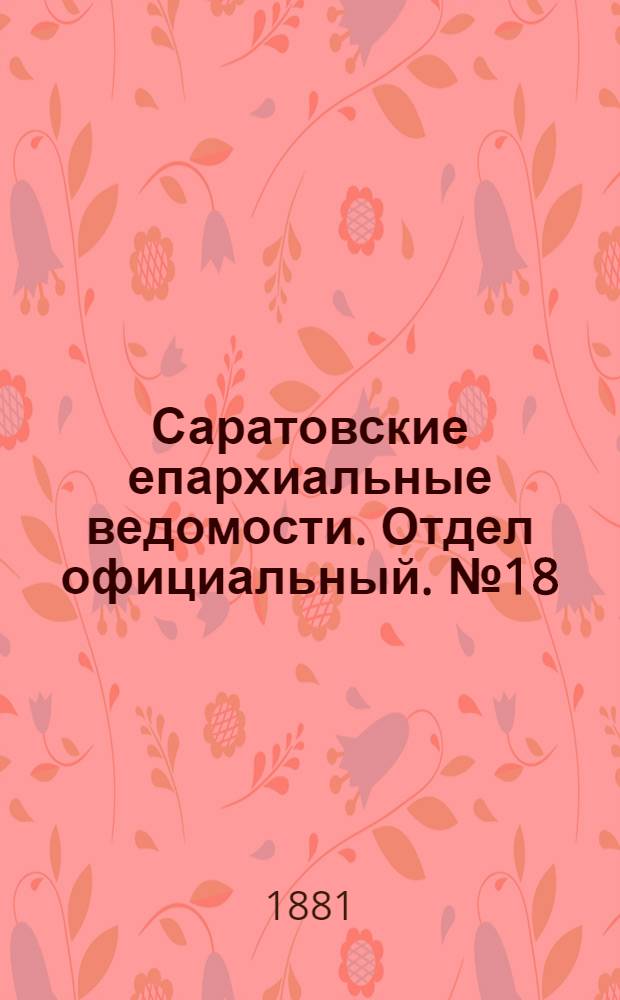 Саратовские епархиальные ведомости. Отдел официальный. № 18 (16 мая 1881 г.)