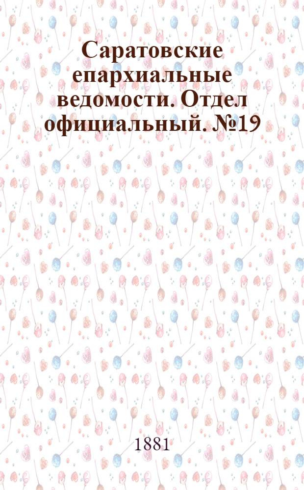 Саратовские епархиальные ведомости. Отдел официальный. № 19 (23 мая 1881 г.)