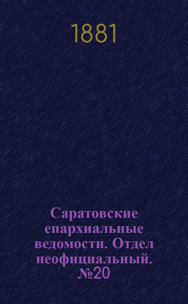 Саратовские епархиальные ведомости. Отдел неофициальный. № 20 (31 мая 1881 г.)