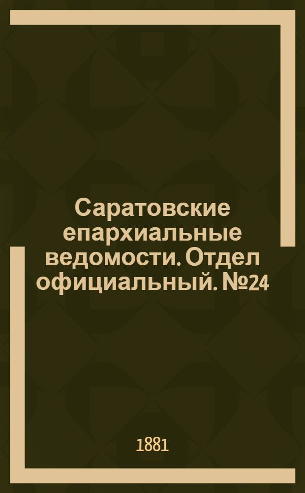 Саратовские епархиальные ведомости. Отдел официальный. № 24 (30 июня 1881 г.)