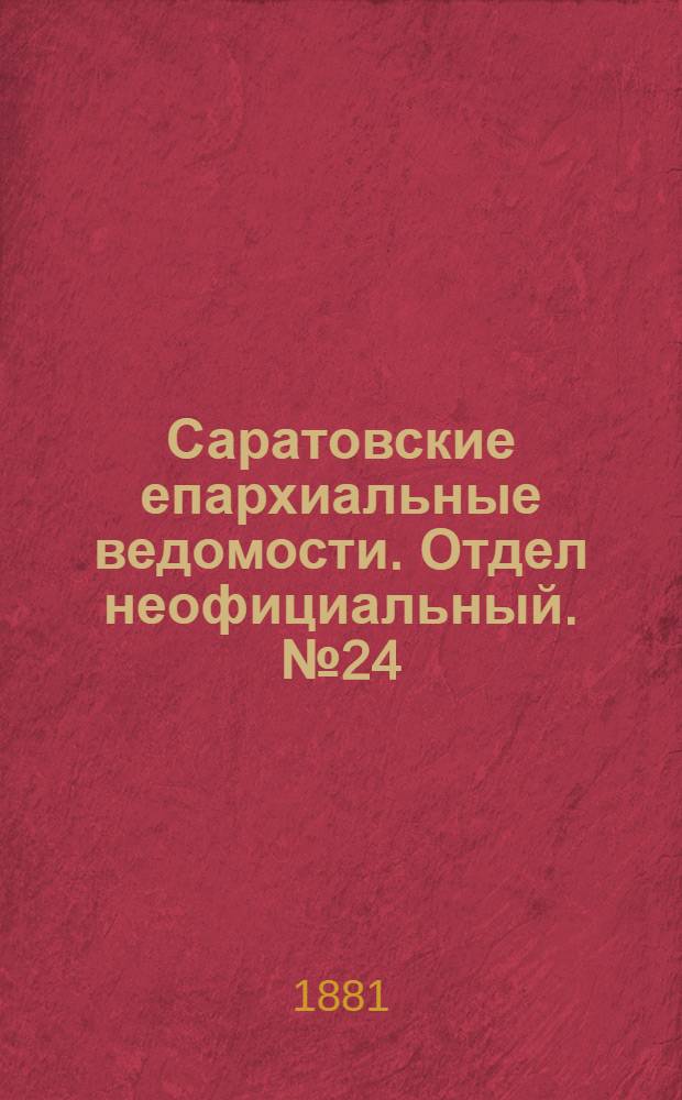 Саратовские епархиальные ведомости. Отдел неофициальный. № 24 (30 июня 1881 г.)