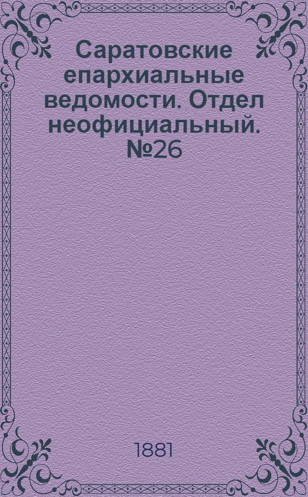 Саратовские епархиальные ведомости. Отдел неофициальный. № 26 (15 июля 1881 г.)