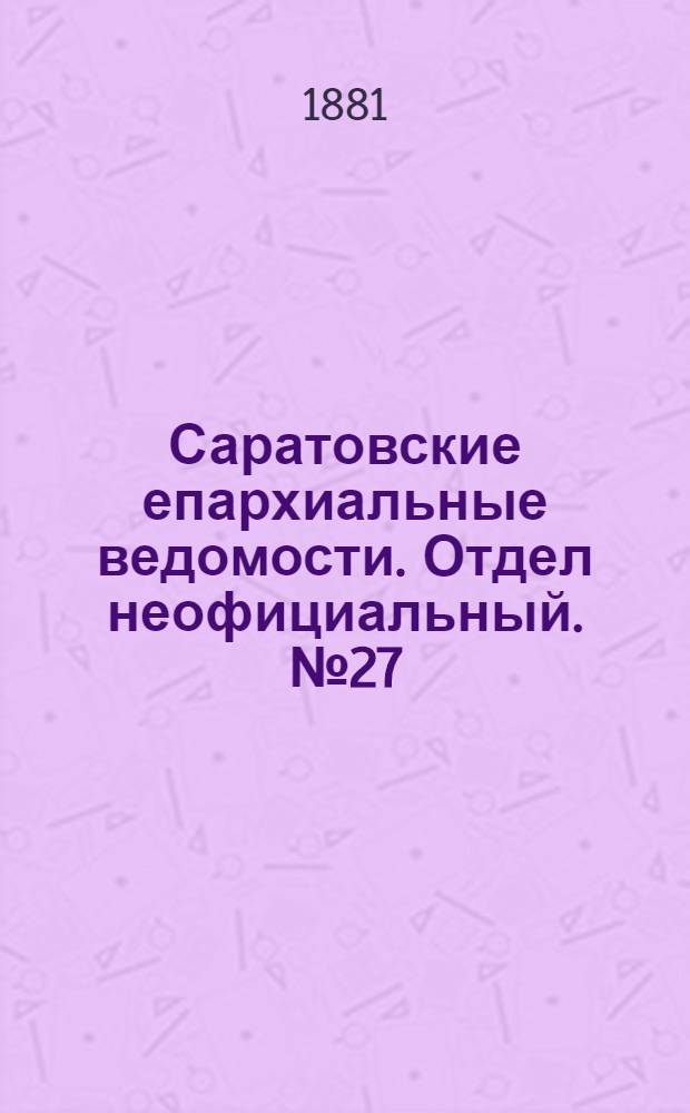 Саратовские епархиальные ведомости. Отдел неофициальный. № 27 (23 июля 1881 г.)