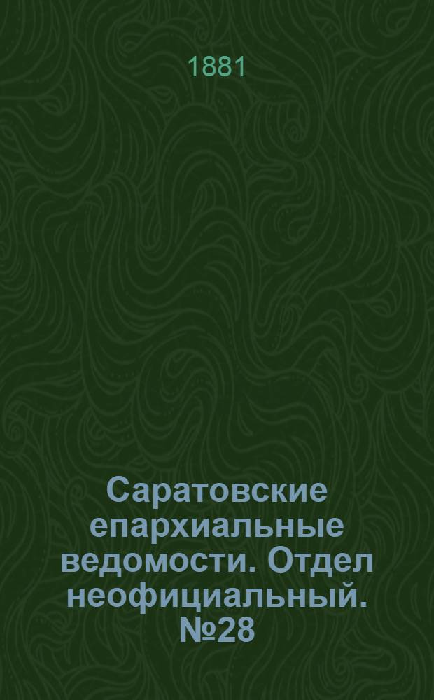 Саратовские епархиальные ведомости. Отдел неофициальный. № 28 (31 июля 1881 г.)