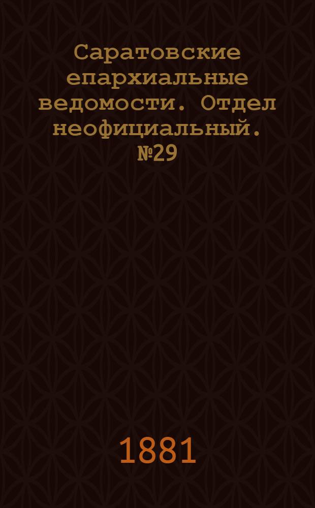 Саратовские епархиальные ведомости. Отдел неофициальный. № 29 (10 августа 1881 г.)