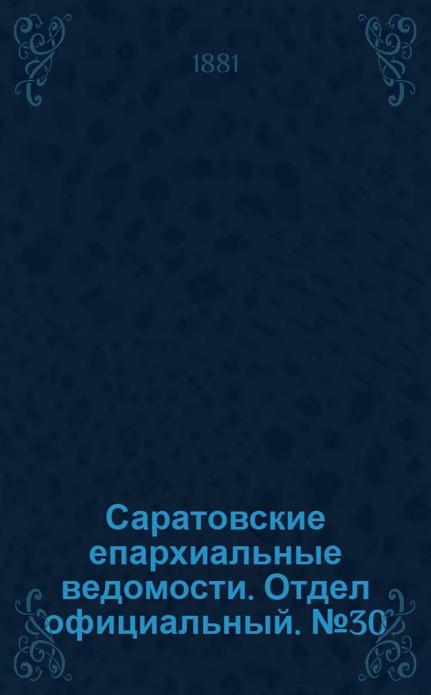 Саратовские епархиальные ведомости. Отдел официальный. № 30 (17 августа 1881 г.)