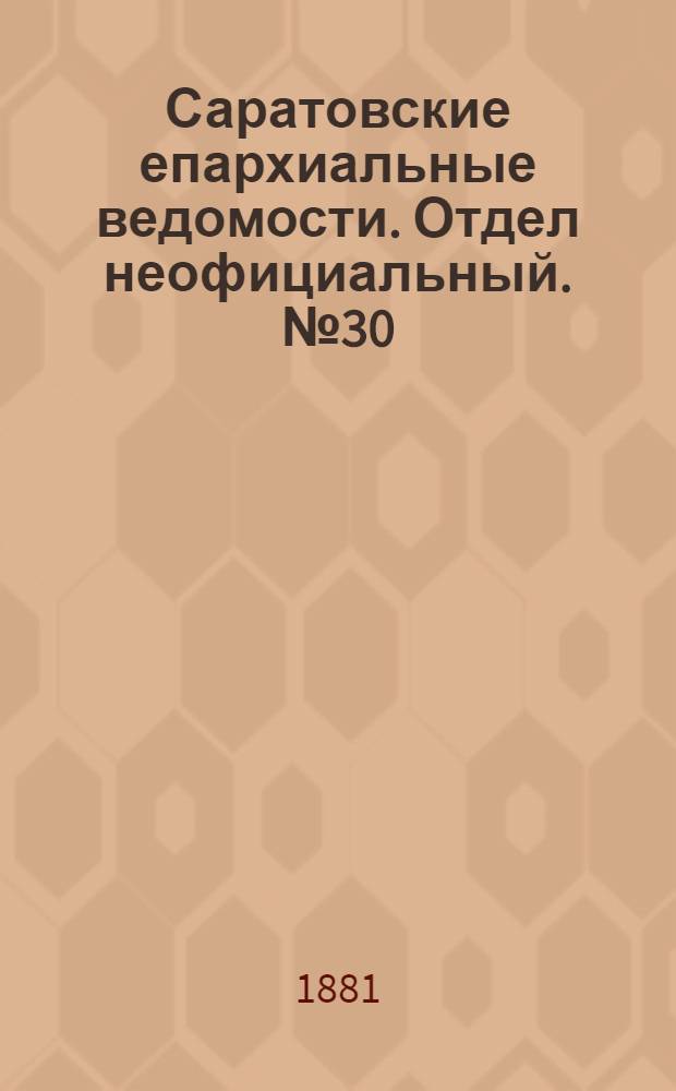 Саратовские епархиальные ведомости. Отдел неофициальный. № 30 (17 августа 1881 г.)