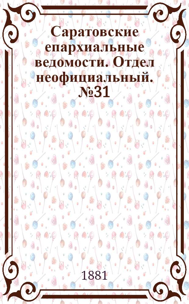 Саратовские епархиальные ведомости. Отдел неофициальный. № 31 (24 августа 1881 г.)