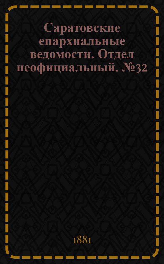 Саратовские епархиальные ведомости. Отдел неофициальный. № 32 (31 августа 1881 г.)