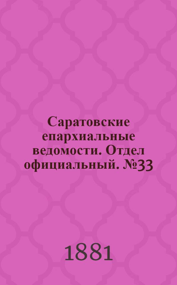 Саратовские епархиальные ведомости. Отдел официальный. № 33 (9 сентября 1881 г.)