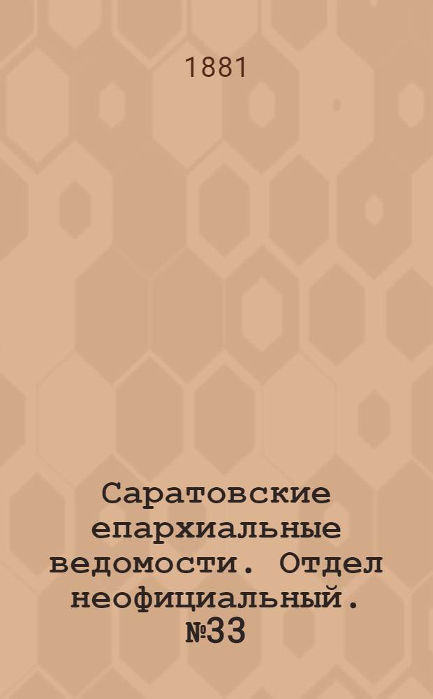 Саратовские епархиальные ведомости. Отдел неофициальный. № 33 (9 сентября 1881 г.)