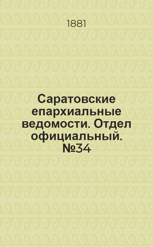 Саратовские епархиальные ведомости. Отдел официальный. № 34 (17 сентября 1881 г.)