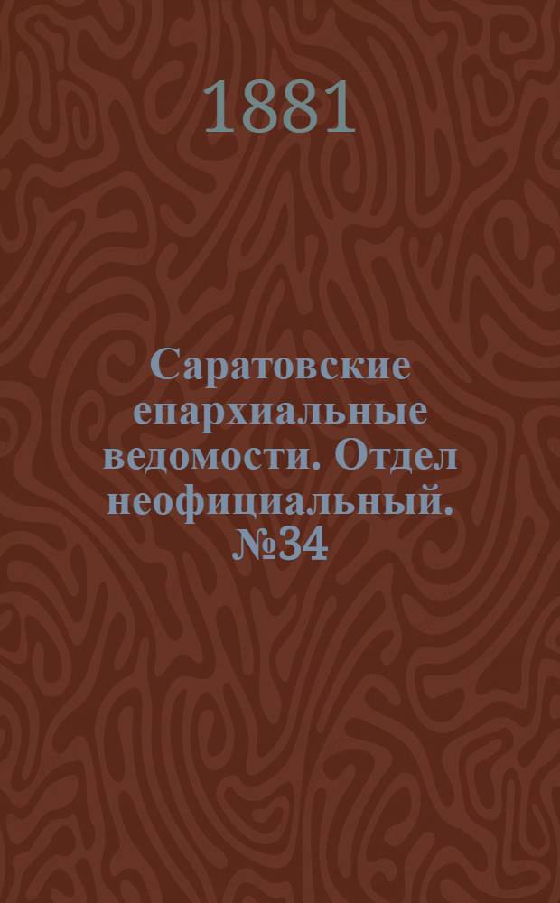 Саратовские епархиальные ведомости. Отдел неофициальный. № 34 (17 сентября 1881 г.)