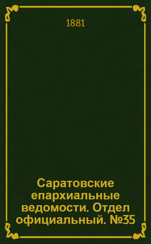 Саратовские епархиальные ведомости. Отдел официальный. № 35 (23 сентября 1881 г.)