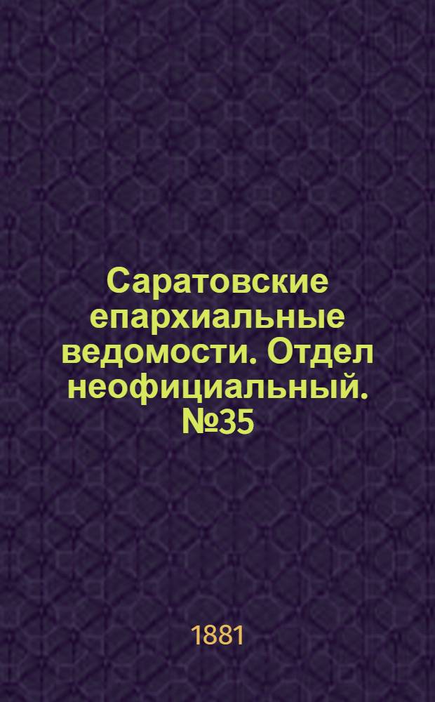 Саратовские епархиальные ведомости. Отдел неофициальный. № 35 (23 сентября 1881 г.)