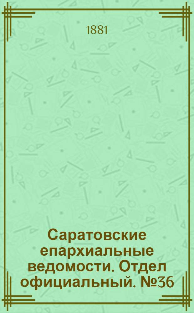 Саратовские епархиальные ведомости. Отдел официальный. № 36 (30 сентября 1881 г.)