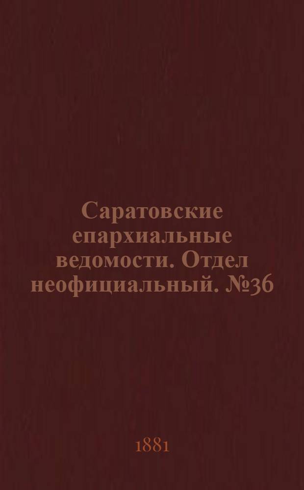 Саратовские епархиальные ведомости. Отдел неофициальный. № 36 (30 сентября 1881 г.)