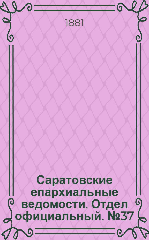 Саратовские епархиальные ведомости. Отдел официальный. № 37 (9 октября 1881 г.)