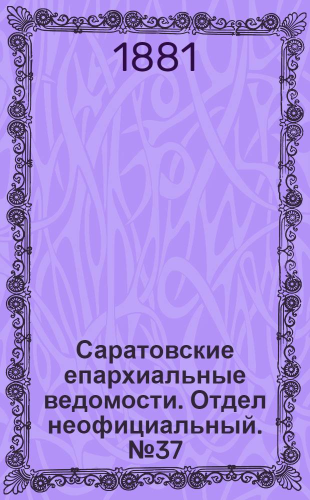 Саратовские епархиальные ведомости. Отдел неофициальный. № 37 (9 октября 1881 г.)