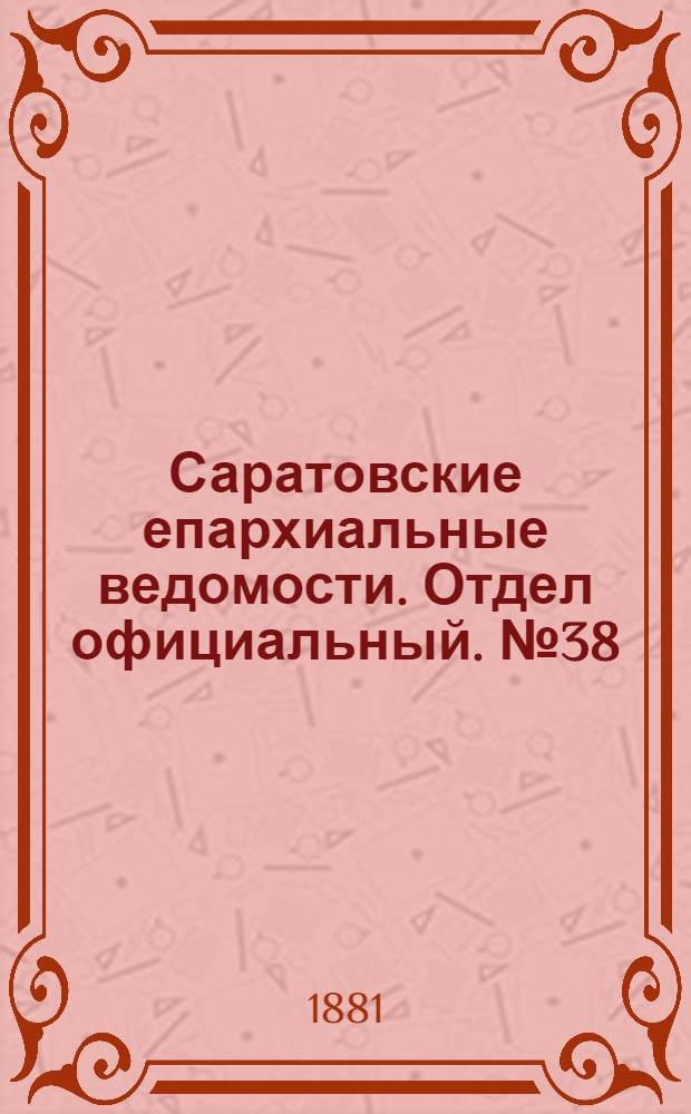 Саратовские епархиальные ведомости. Отдел официальный. № 38 (16 октября 1881 г.)