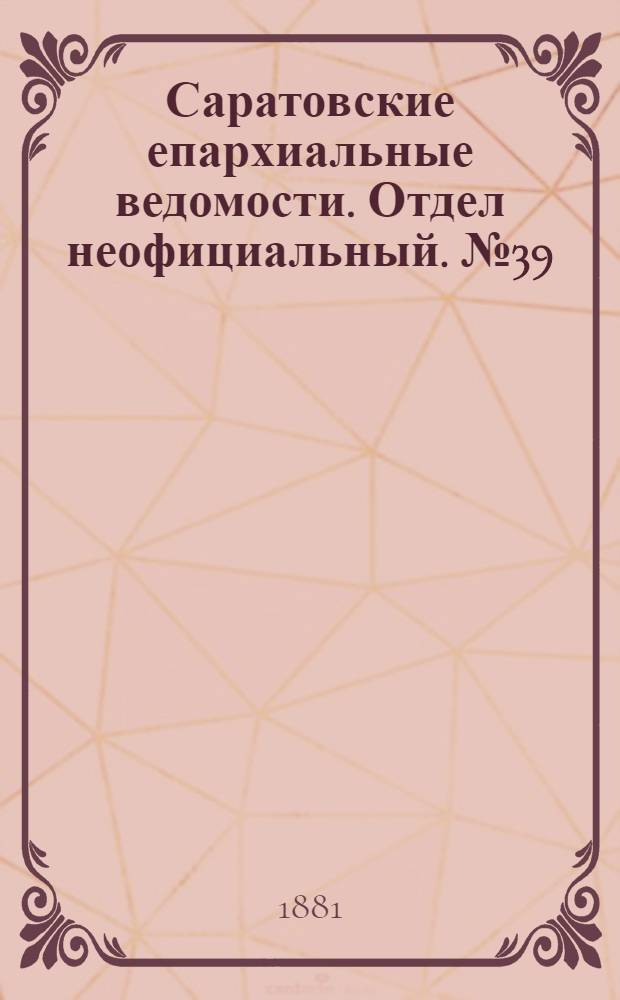 Саратовские епархиальные ведомости. Отдел неофициальный. № 39 (23 октября 1881 г.)