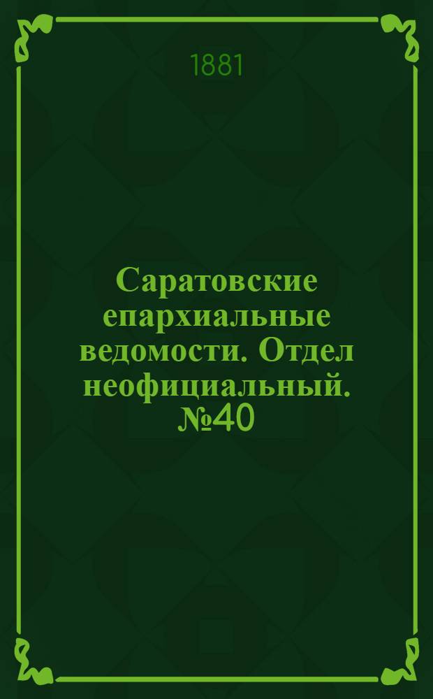 Саратовские епархиальные ведомости. Отдел неофициальный. № 40 (31 октября 1881 г.)