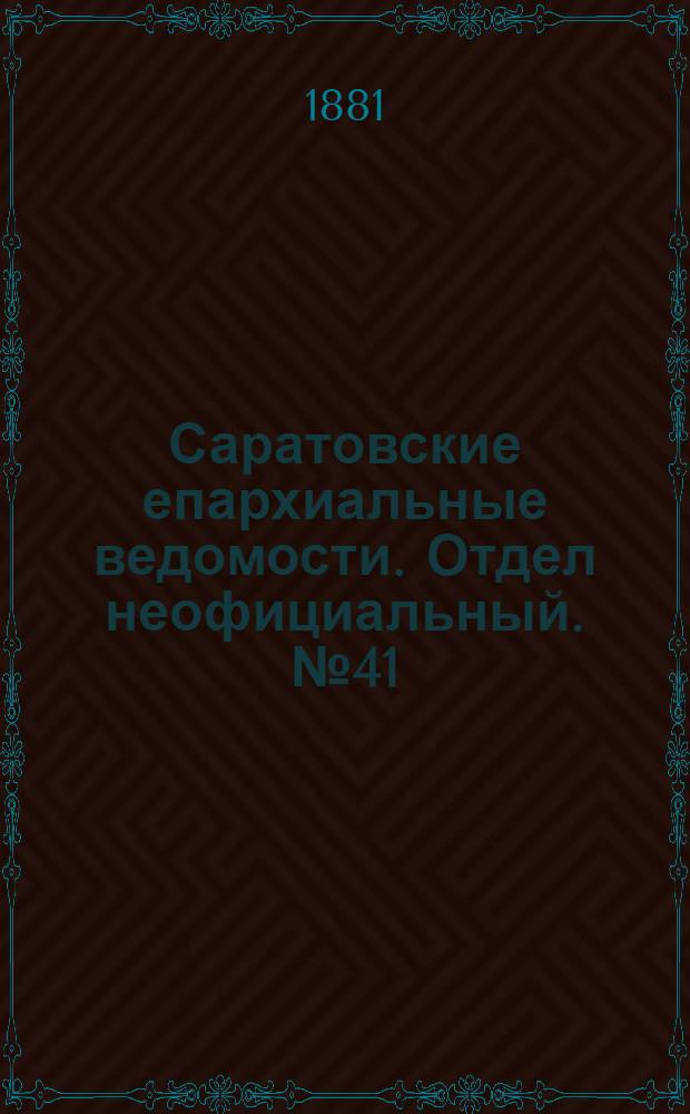 Саратовские епархиальные ведомости. Отдел неофициальный. № 41 (9 ноября 1881 г.)