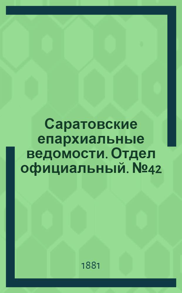 Саратовские епархиальные ведомости. Отдел официальный. № 42 (16 ноября 1881 г.)