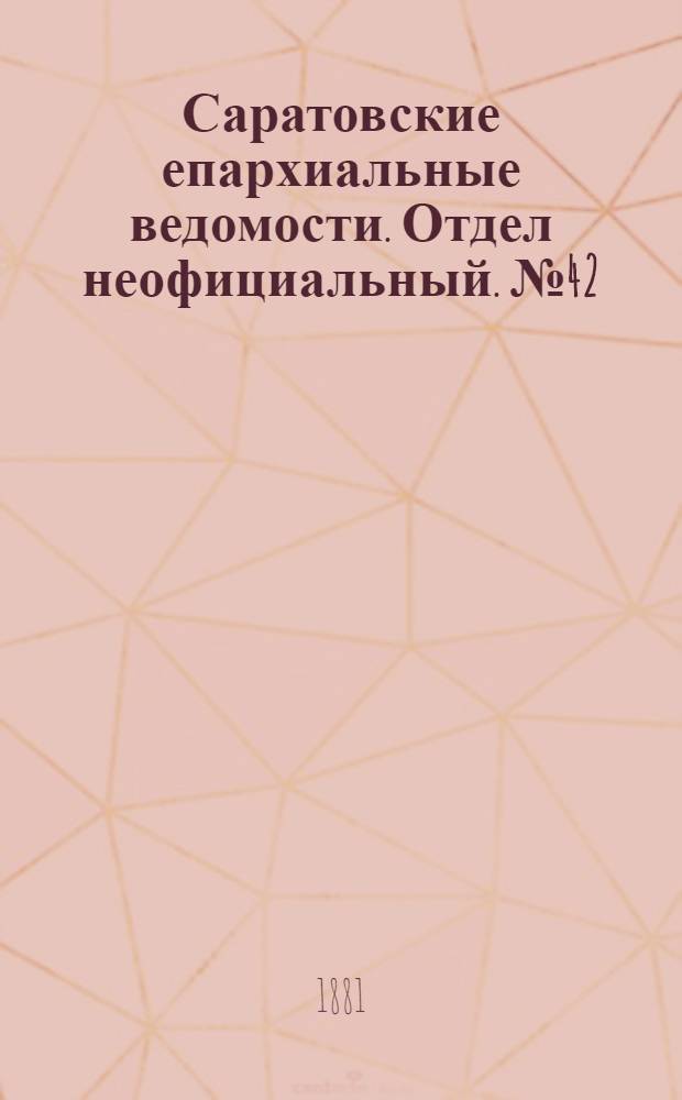 Саратовские епархиальные ведомости. Отдел неофициальный. № 42 (16 ноября 1881 г.)