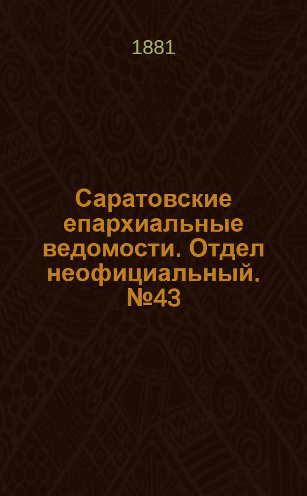 Саратовские епархиальные ведомости. Отдел неофициальный. № 43 (23 ноября 1881 г.)