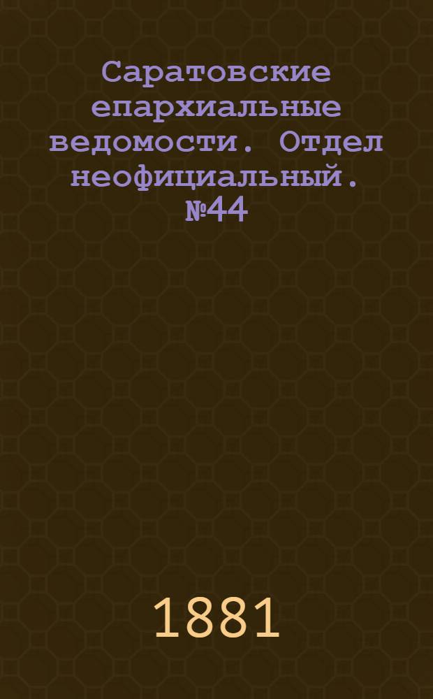 Саратовские епархиальные ведомости. Отдел неофициальный. № 44 (30 ноября 1881 г.)