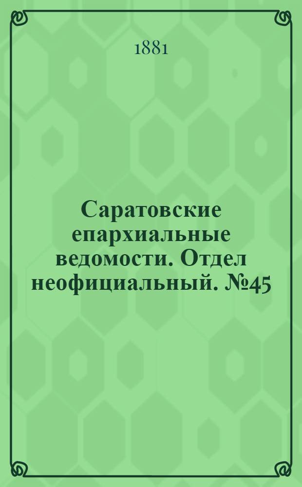 Саратовские епархиальные ведомости. Отдел неофициальный. № 45 (9 декабря 1881 г.)