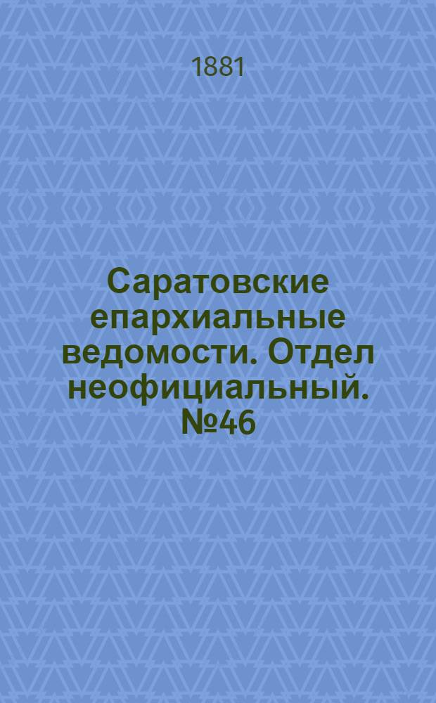 Саратовские епархиальные ведомости. Отдел неофициальный. № 46 (16 декабря 1881 г.)