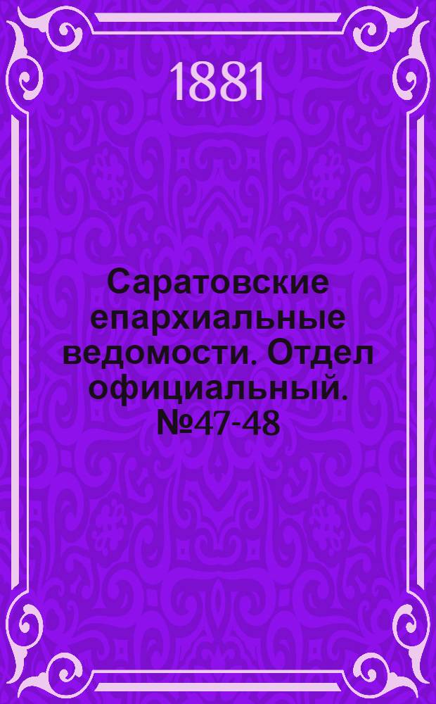 Саратовские епархиальные ведомости. Отдел официальный. № 47-48 (31 декабря 1881 г.)