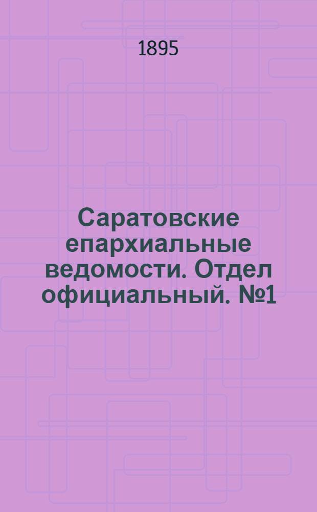 Саратовские епархиальные ведомости. Отдел официальный. № 1 (1 января 1895 г.)