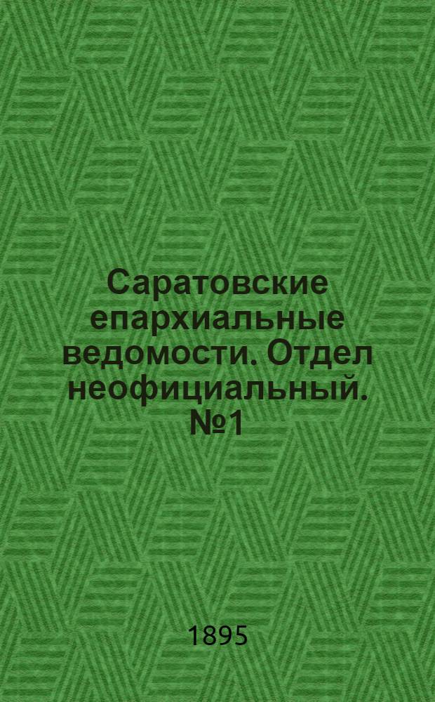 Саратовские епархиальные ведомости. Отдел неофициальный. № 1 (1 января 1895 г.)