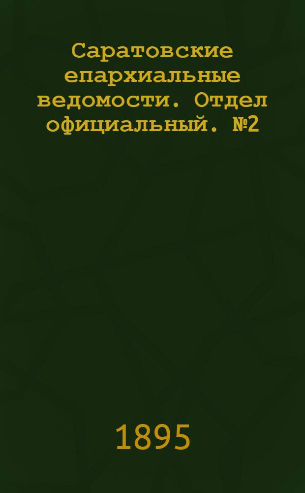 Саратовские епархиальные ведомости. Отдел официальный. № 2 (15 января 1895 г.)