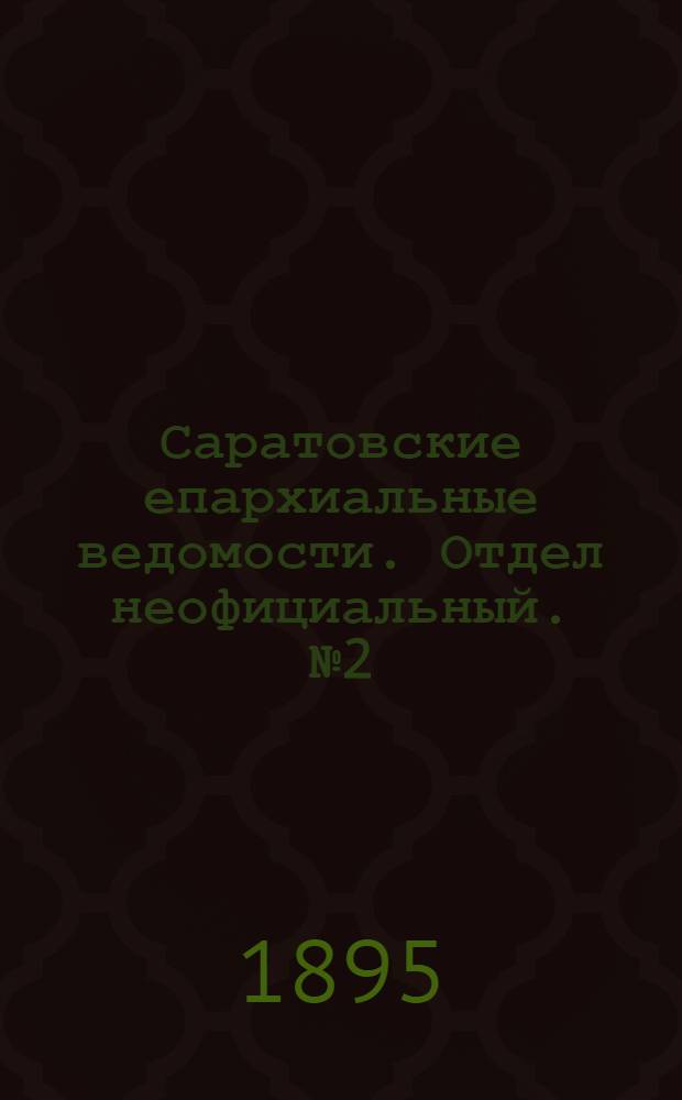 Саратовские епархиальные ведомости. Отдел неофициальный. № 2 (15 января 1895 г.)