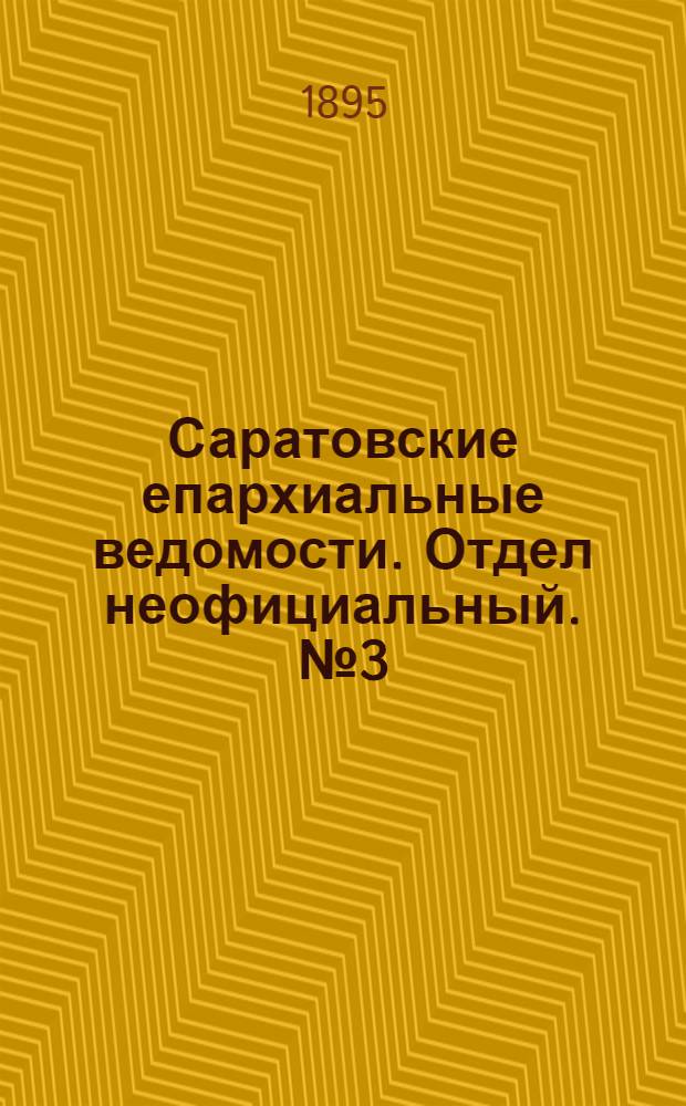 Саратовские епархиальные ведомости. Отдел неофициальный. № 3 (1 февраля 1895 г.)