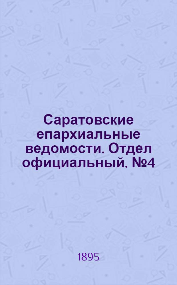 Саратовские епархиальные ведомости. Отдел официальный. № 4 (15 февраля 1895 г.)