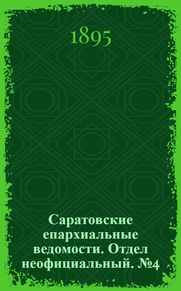 Саратовские епархиальные ведомости. Отдел неофициальный. № 4 (15 февраля 1895 г.)