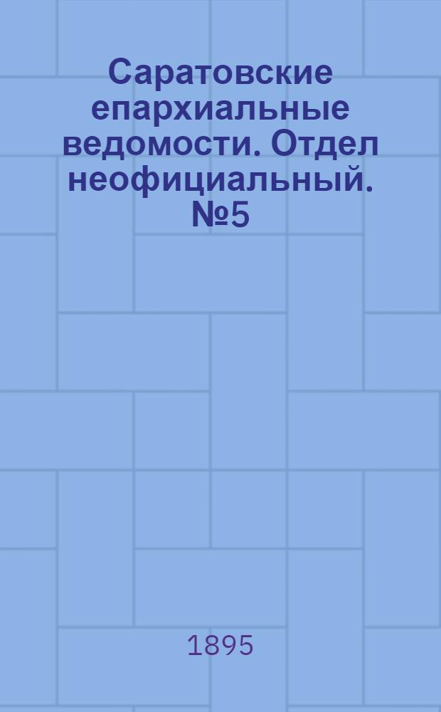 Саратовские епархиальные ведомости. Отдел неофициальный. № 5 (1 марта 1895 г.)