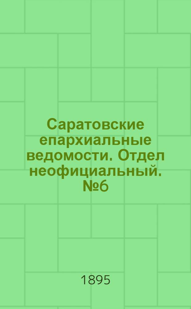Саратовские епархиальные ведомости. Отдел неофициальный. № 6 (15 марта 1895 г.)