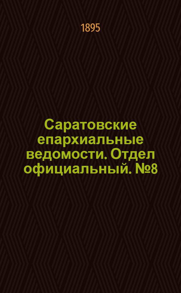 Саратовские епархиальные ведомости. Отдел официальный. № 8 (15 апреля 1895 г.)
