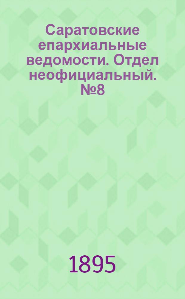 Саратовские епархиальные ведомости. Отдел неофициальный. № 8 (15 апреля 1895 г.)
