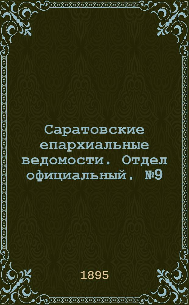 Саратовские епархиальные ведомости. Отдел официальный. № 9 (1 мая 1895 г.)