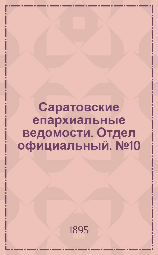 Саратовские епархиальные ведомости. Отдел официальный. № 10 (15 мая 1895 г.)